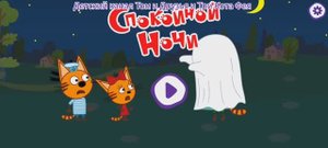 Три Кота Мультфильм Сказки на ночь