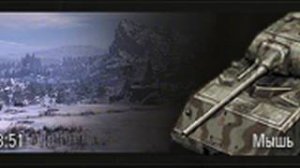 БИЛЬЯРД на Мыши - попал в Tornvagn а УРОН в Löwe