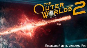 [025] The Outer Worlds 2 - Последний день Уильяма Рея