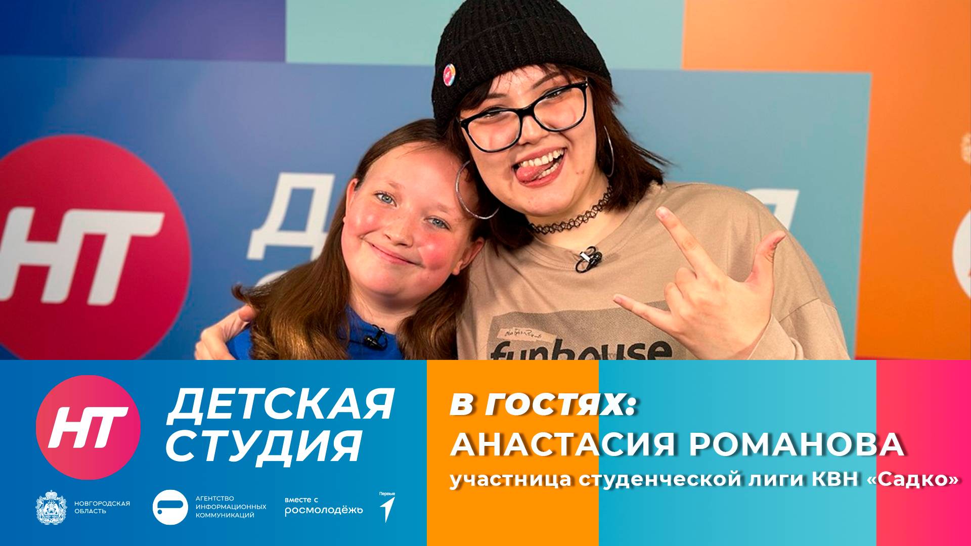 Участница студенческой лиги КВН «Садко» Анастасия Романова в «Детской студии»