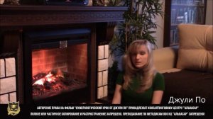 151. 2016.01.19 Нумерологический урок от Джули По _ Омен, 15 аркан, колдун