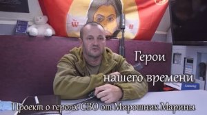 26 серия. Герои нашего времени. Позывной - МОТОР.