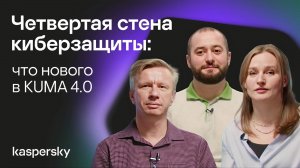 Четвертая стена киберзащиты: что нового в KUMA 4.0