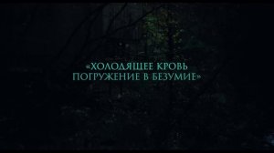 Крипер — Финальный русский трейлер (Дубляж, 2025)