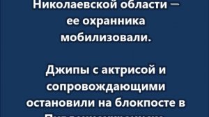 Одного из охранников Анджелины Джоли мобилизовали в Николаевской области