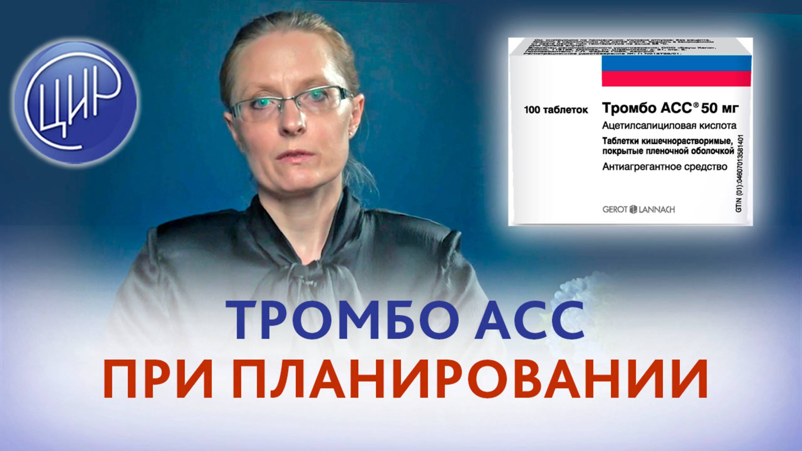 Тромбо АСС 100 при планировании после тяжёлой преэклампсии в анамнезе.