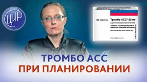 Тромбо АСС 100 при планировании после тяжёлой преэклампсии в анамнезе.