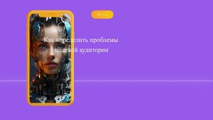 Как определить проблемы целевой аудитории