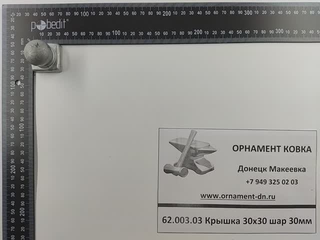 62.003.03 Крышка 30х30 шар 30мм.mp4