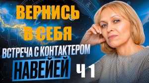 ВЕРНИСЬ В СЕБЯ   КОНТАКТЁР НАВЕЙЯ