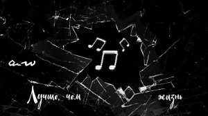 аНДРЕЙ жАБИН - Лучше, чем жизнь