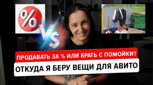 Где брать вещи для Авито? Помойка, продажа за %, бесплатные вещи и... мне нужен грузовик!