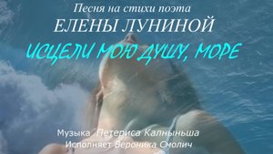 Вероника Смолич – Исцели мою душу, море (стихи Елены Луниной, муз. Петериса Калныньша)