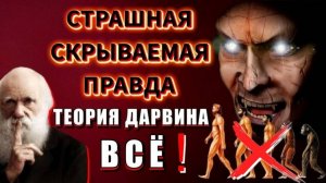 Тёмная сторона ДАРВИНИЗМА💥 СТРАШНАЯ скрываемая ПРАВДА❗❗