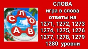 Игра Слова ответы на 1271, 1272, 1273, 1274, 1275, 1276, 1277, 1278, 1279, 1280  уровни