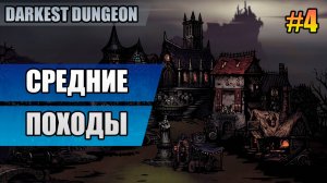 4 Средние походы // Прохождение Darkest Dungeon // Второй сезон