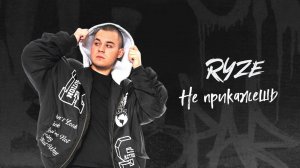 RYZE - «Не прикажешь» (Official Audio)