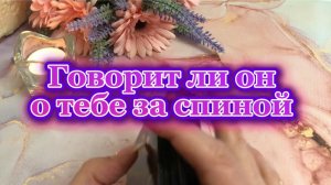 Говорит ли он о тебе за спиной 😈⚡️🤨Таро