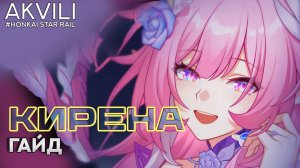 Гайд про Кирену [Honkai Star Rail]