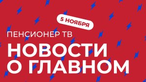 Пенсионер ТВ. Новости о главном!