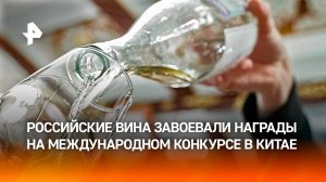 Российские вина выиграли медали на международном дегустационном конкурсе в Китае