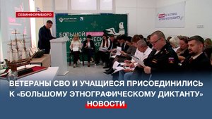 Ветераны СВО и учащиеся Севастополя присоединились к «Большому этнографическому диктанту»