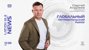 ГЛОБАЛЬНЫЙ ПОТРЕБИТЕЛЬСКИЙ РЫНОК — Сергей Андреев (03.11.25)