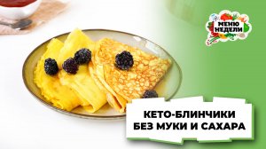 💥Кето-блинчики без муки и сахара | Меню недели | Кулинарная школа