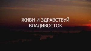 ИГОРЬ ПШЕНИЧНЫХ. Живи и здравствуй, Владивосток! Песня о Владивостоке.