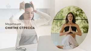 Медитация Кундалини йоги - СНЯТИЕ СТРЕССА и НАПРЯЖЕНИЯ