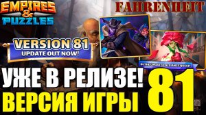 ВЫХОДИТ 81 ВЕРСИЯ ИГРЫ: ЧТО НАС В НЕЙ ЖДЕТ? Empires & Puzzles