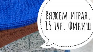 Вяжем играя с Еленой Велиной.15 тур. Финиш.