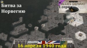 [Order of Battle: Allies Defiant] 1 серия. Битва за Норвегию. 16.04.1940 г.