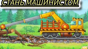 Детские поезда: станьте машинистом в мультике ,стройте ,ремонтируйте сами .