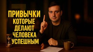 Привычки, которые делают человека успешным