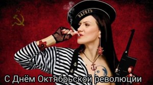 7 ноября ГОДОВЩИНА ВЕЛИКОЙ ОКТЯБРЬСКОЙ СОЦИАЛИСТИЧЕСКОЙ РЕВОЛЮЦИИ! УРА ТОВАРИЩИ!