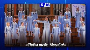 Хор «Капель» выступил в большом зале Московской государственной консерватории