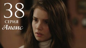 Беззащитные 38 серия на русском языке Анонс сериала