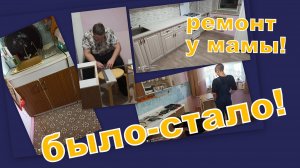 РЕМОНТ КУХНИ У МАМЫ (нарезка БЫЛО-СТАЛО)