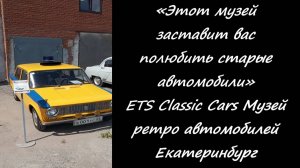 «Этот музей заставит вас полюбить старые автомобили»ETS Classic Cars Музей ретро автомобилей