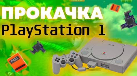 ПРОКАЧКА PLAYSTATION 1 - ВТОРАЯ ЖИЗНЬ КОНСОЛИ смотреть онлайн