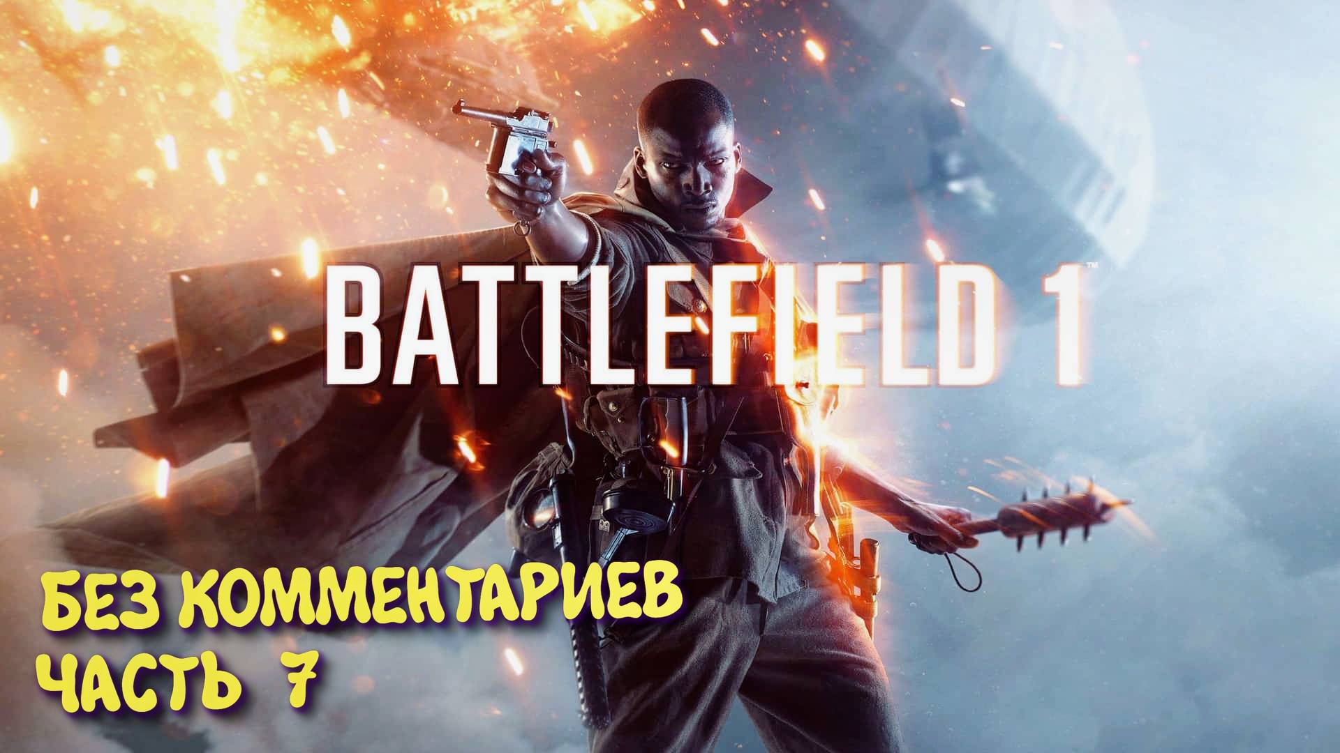 Battlefield 1 Кампания. Прохождение на Русском ► Батлфилд 1 Ультра графика 2к. Часть 7