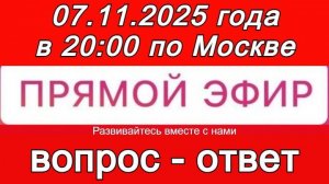 Прямой Эфир! Формат: ВОПРОС-ОТВЕТ 07.11.2025 года в 20:00 по МСК. Бесплатный