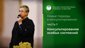 Доклад «Консультирование особых состояний» (02.03.2025)