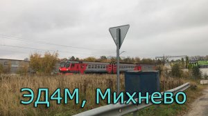 ЭД4М, Михнево