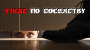 Страшные истории о соседях, в которые сложно поверить. Страшные истории