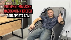Интернет магазин массажных кресел видео