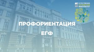 Профориентация. ЕГФ