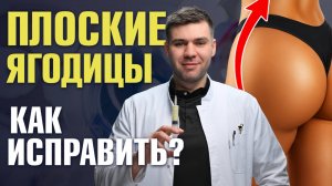Плоские ягодицы? Рассказываю, как это исправить! / Липофилинг ягодиц