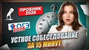 Сдаём устное собеседование за 15 минут | пробник итоговое собеседование 2026 | Русский язык ОГЭ